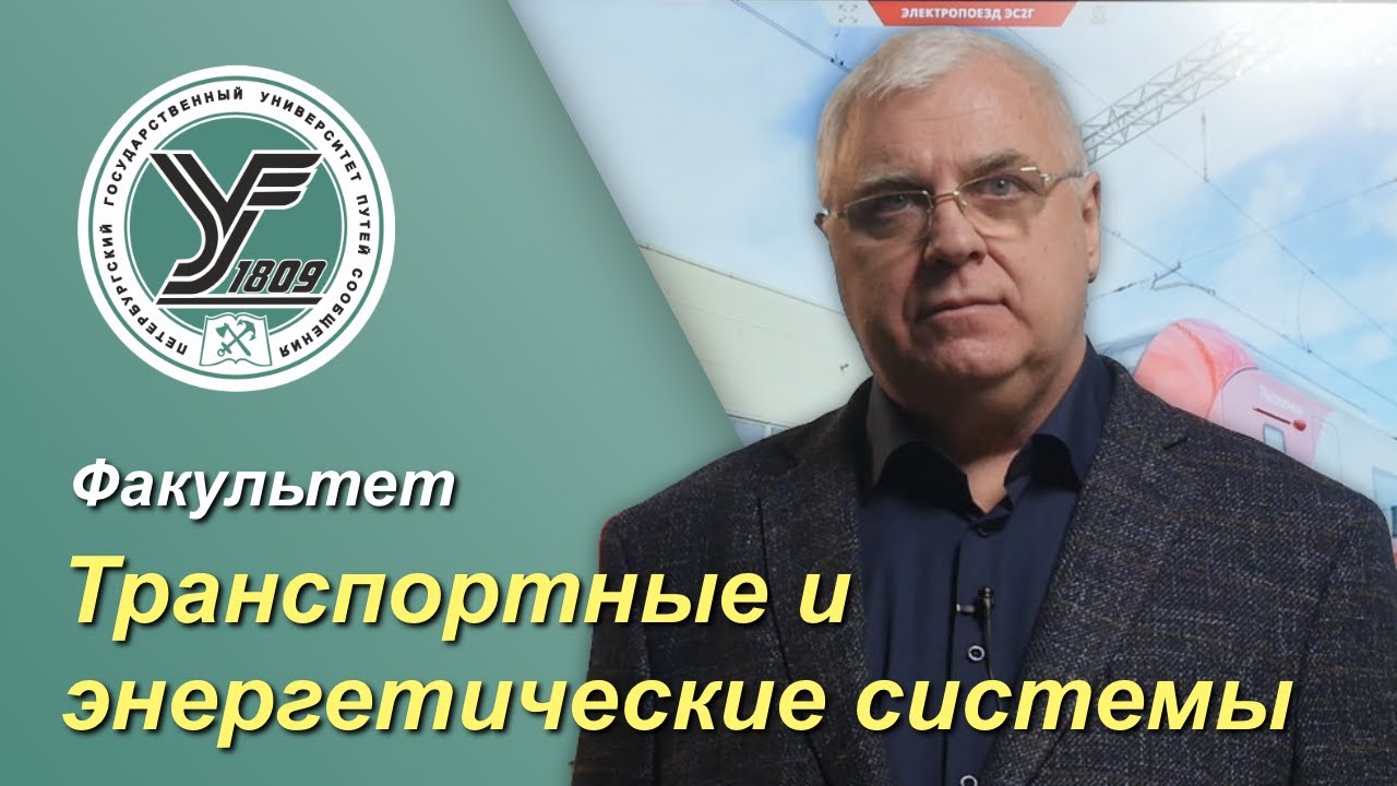 ПГУПС. Что будет дальше _ Факультет ТРАНСПОРТНЫЕ И ЭНЕРГЕТИЧЕСКИЕ СИСТЕМЫ смотреть онлайн