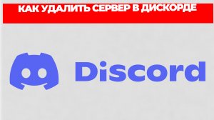 КАК УДАЛИТЬ СЕРВЕР В ДИСКОРДЕ