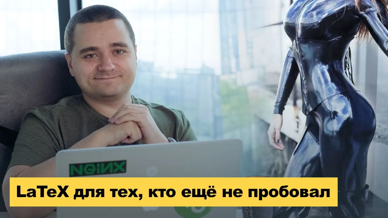 Основы LaTeX для тех, кто ещё не пробовал. Зачем он в 2019? Урок LaTeX смотреть онлайн