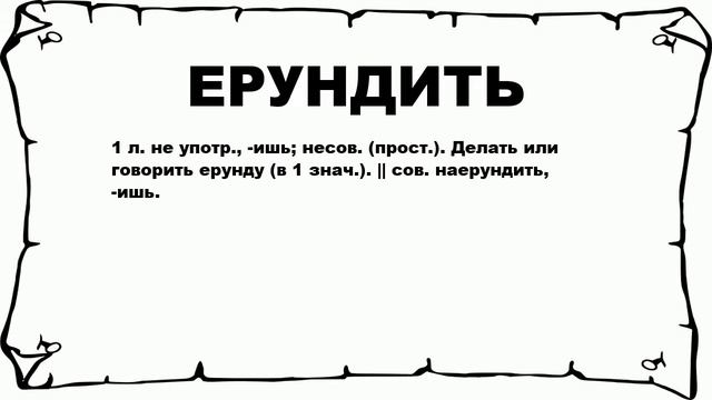 ЕРУНДИТЬ - что это такое? значение и описание смотреть онлайн