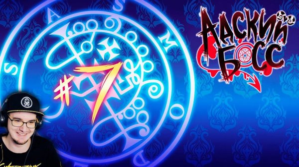 АДСКИЙ БОСС – 1 Сезон 7 Серия (Часть 1) - HELLUVA BOSS - Episode 7 - FINALE PART I | Реакция