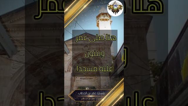 قصة مسجد عمر بن الخطاب في فلسطين смотреть онлайн