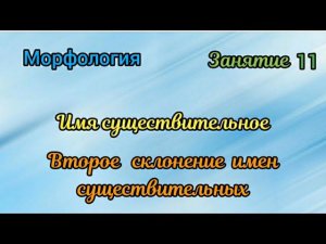 Занятие 11. Второе склонение имен существительных