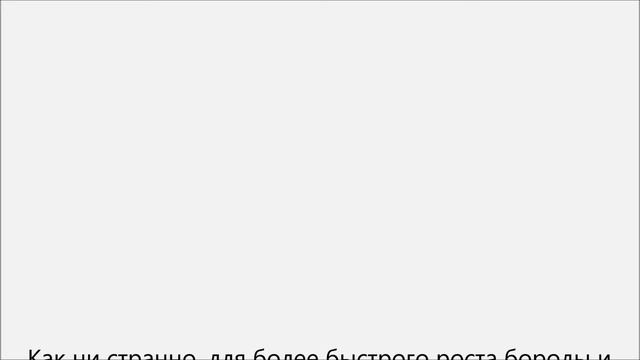 Как сделать бороду гуще смотреть онлайн