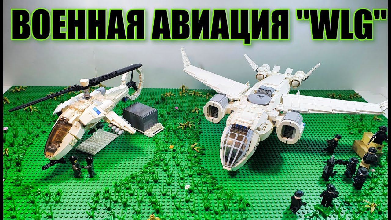 LEGO самоделка: Авиация WLG: самолеты и вертолеты смотреть онлайн