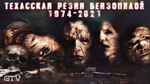 Техасская резня бензопилой, все части по порядку 1974 - 2021 от GTV