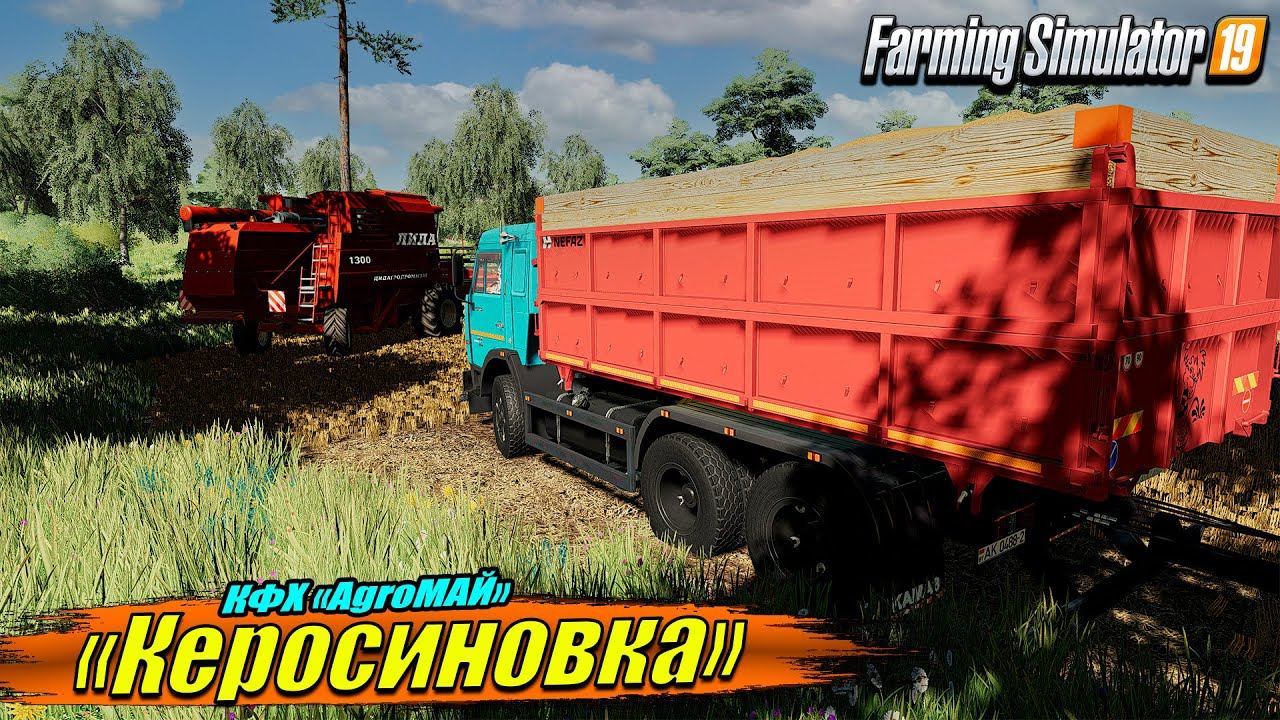 КАРТА КЕРОСИНОВКА☭ КФХ "AgroМАЙ". Уборочная ☭FS-19☭ смотреть онлайн