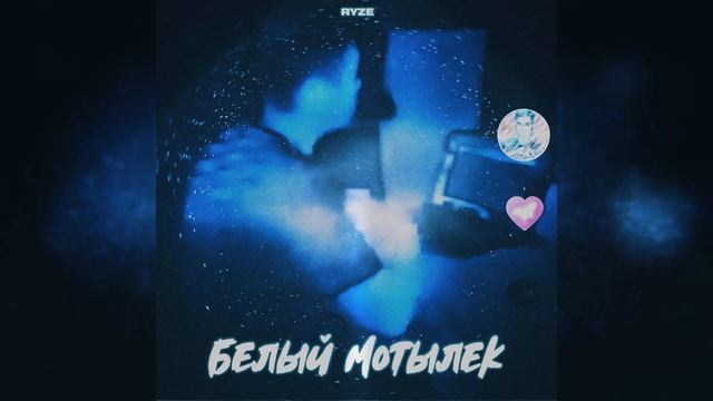 Белый мотылёк _RYZE. смотреть онлайн