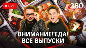 «Внимание! Еда!»: все выпуски | Максим Беспалов и Александр Молочко | Стрим