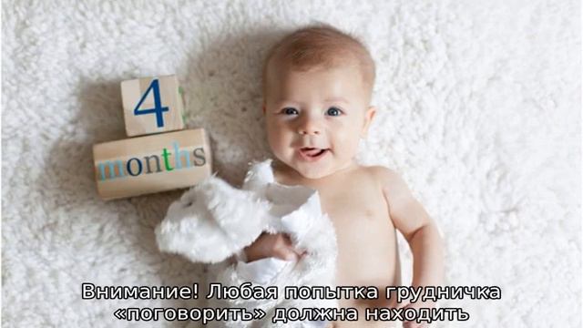 Развитие ребенка-грудничка в 4-месячном возрасте смотреть онлайн