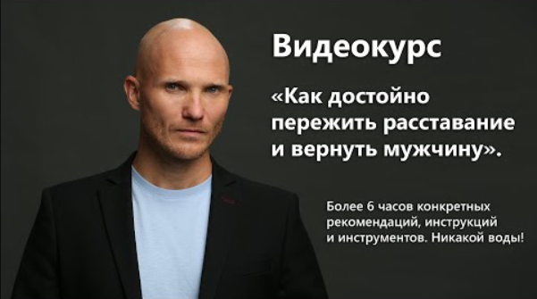 Онлайн-курс "Как вернуть мужа / мужчину / парня" если он ушёл к другой смотреть онлайн