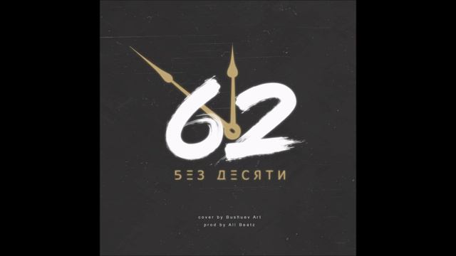 62 - Без Десяти (audio) смотреть онлайн