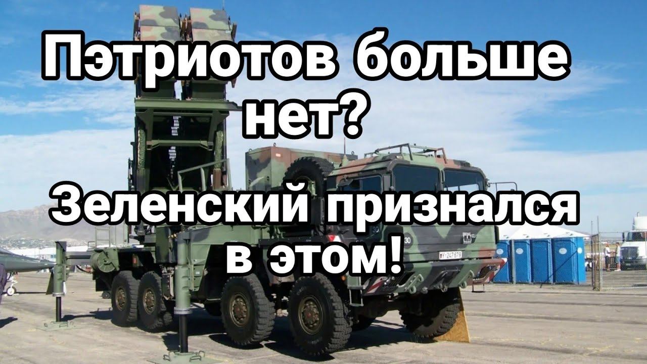 Зеленский ПРИЗНАЛСЯ В ЭТ0М! Пэтриотов больше нет?