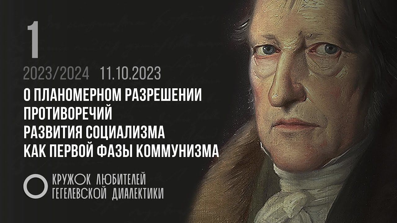 КЛГД. 01. «О планомерном разрешении противоречий развития социализма как первой фазы коммунизма». смотреть онлайн