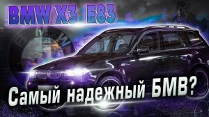 BMW X3 (E83) | О чем нужно знать, прежде чем решиться на покупку. Технический обзор.