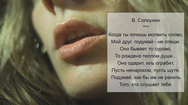 В. Солоухин "Когда ты хочешь молвить слово..." смотреть онлайн