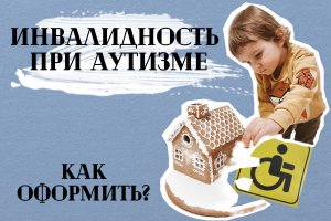 Как оформить ИНВАЛИДНОСТЬ ребёнку с АУТИЗМОМ | И стоит ли?
