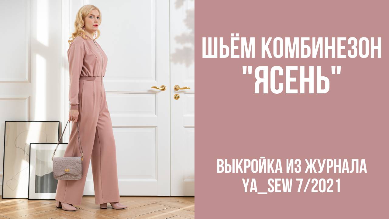 Комбинезон "ЯСЕНЬ". Журнал Ya_Sew 7/2021