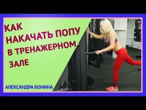►КАК НАКАЧАТЬ ПОПУ в тренажерном зале. Махи ногами назад без вреда для позвоночника.