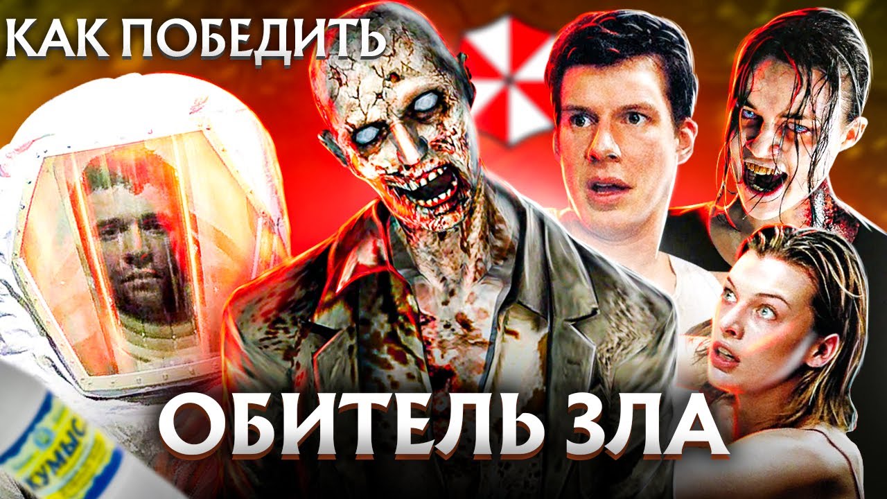 Как Победить Всех ЗОМБИ из фильма ОБИТЕЛЬ ЗЛА Экранизация КУЛЬТОВОЙ Игры! смотреть онлайн