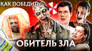 Как Победить Всех ЗОМБИ из фильма ОБИТЕЛЬ ЗЛА  Экранизация КУЛЬТОВОЙ Игры!