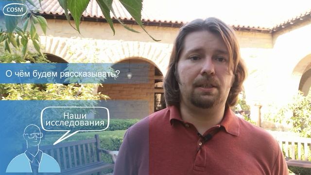 COSM Vlog - Добро пожаловать в наш видео блог