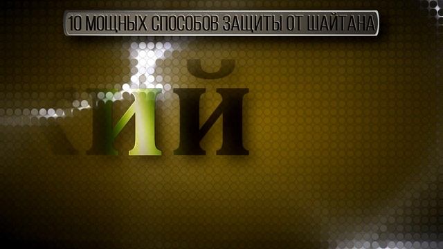 10 мощных способов защиты от шайтана \ Абу Яхья Крымский смотреть онлайн