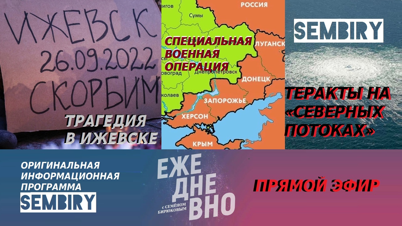УБИЙСТВО 17 ЧЕЛОВЕК В ИЖЕВСКЕ. ТЕРАКТЫ НА СЕВЕРНЫХ ПОТОКАХ. ЕЖЕДНЕВНО. ПРЯМОЙ ЭФИР от 30.09.2022 смотреть онлайн