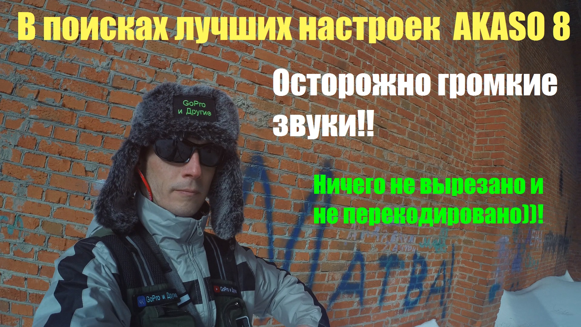 В поисках лучших настроек AKASO 8