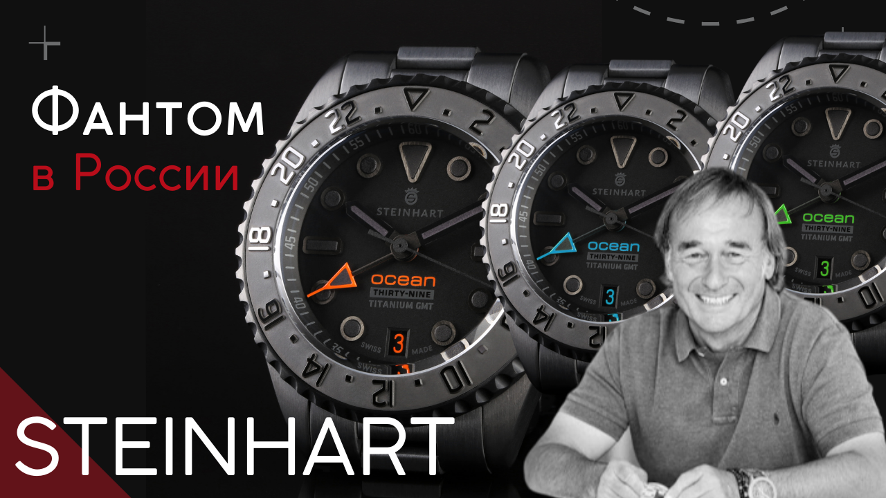 НОВЫЕ STEINHART ФАНТОМ. ГЮНТЕР ШТАЙНХАРТ и ЕГО ЧАСЫ смотреть онлайн