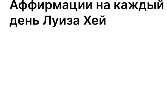 Аффирмации на каждый день Луиза Хей смотреть онлайн