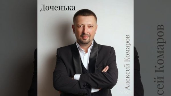 Алексей Комаров «Доченька"