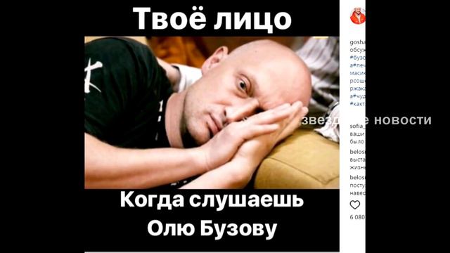 Куценко создал Мем на Ольга Бузову смотреть онлайн