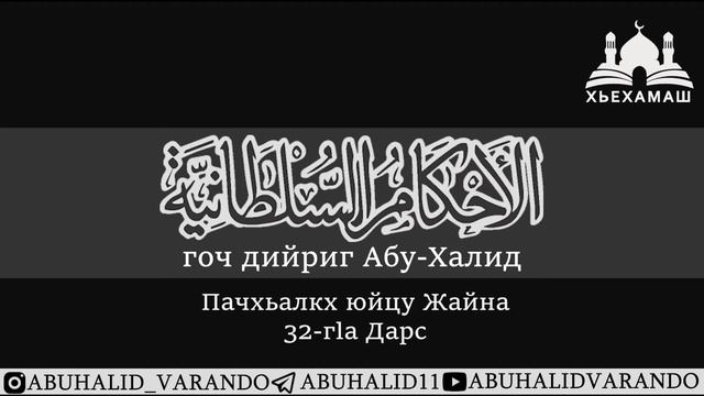 Пачхьалла дуйцу жайна (32/33) | Абу-Халид смотреть онлайн