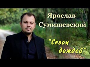 Песня |Сезон дождей |Я. Сумишевский// 16+