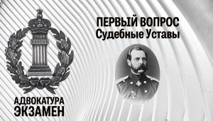 1. Вопрос. Российская адвокатура по Судебным Уставам 1864 г.