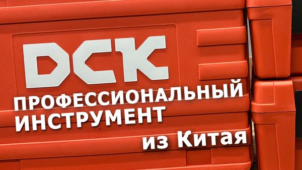 РАСПАКОВКА, ОБЗОР, ТЕСТЫ проф линейки аккумуляторного инструмента #DCK