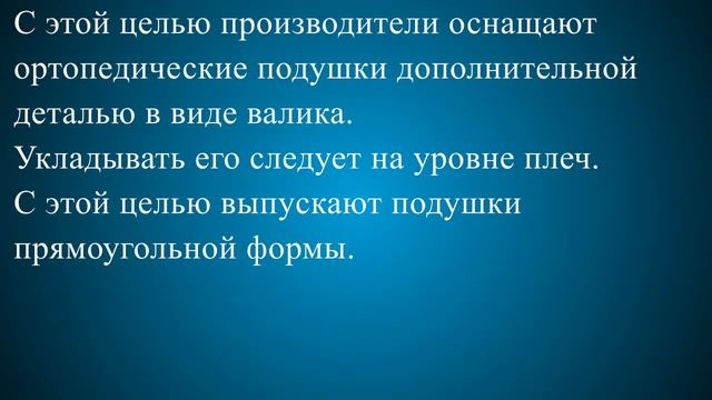 Ортопедические подушки при остеохондрозе шейного отдела смотреть онлайн
