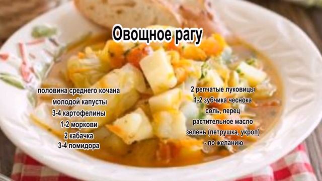 Рецепт рагу с фото.Овощное рагу смотреть онлайн