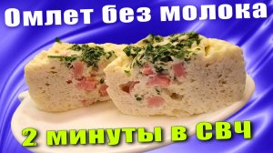 Пышный омлет Без молока в микроволновке за 2 минуты
