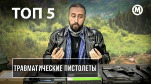 Выбор травмата. Наш ТОП 5 ТРАВМАТИЧЕСКИХ пистолетов!