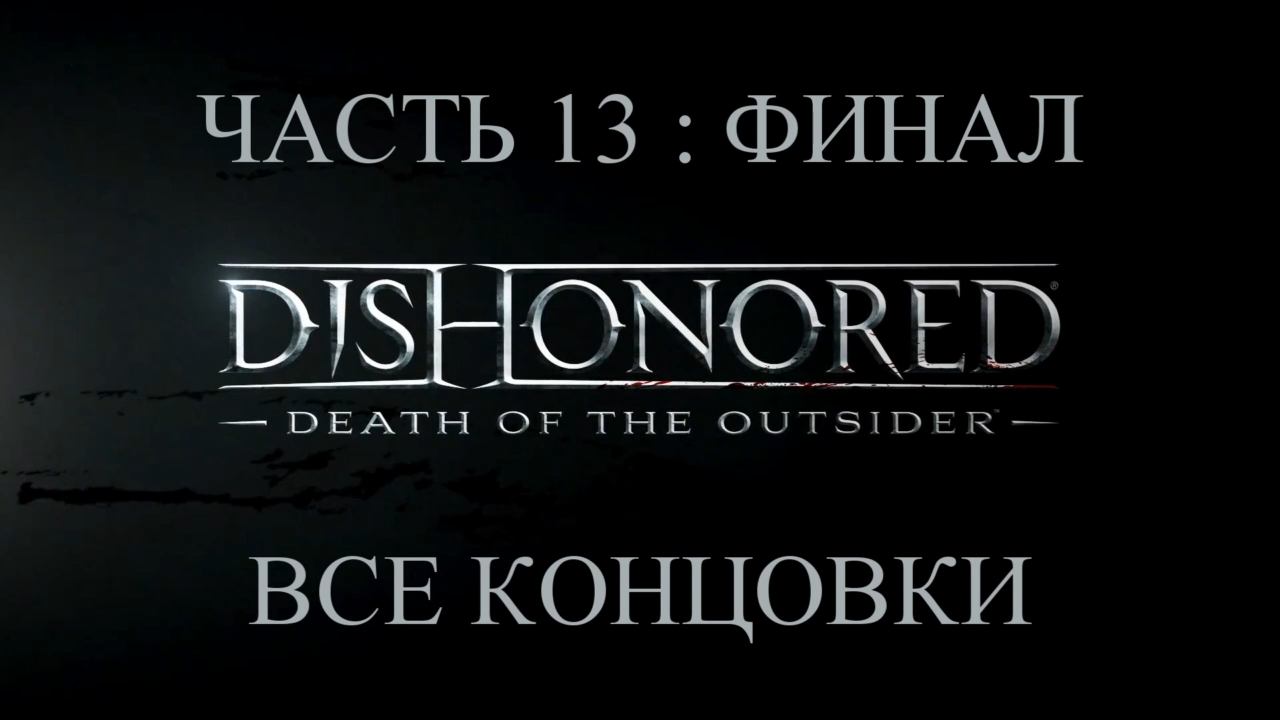 DLC: Dishonored: Death of the Outsider Прохождение на русском #13:ФИНАЛ - Все концовки [FullHD|PC] смотреть онлайн
