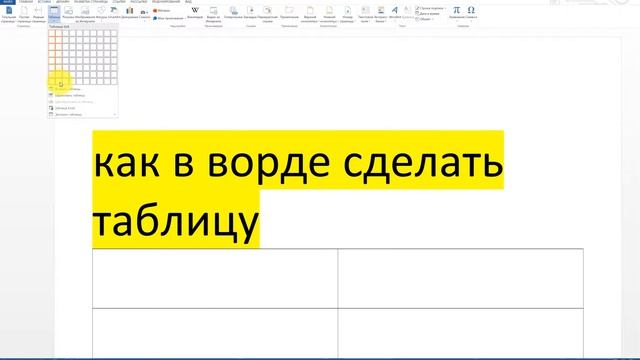 ?КАК В ВОРДЕ СДЕЛАТЬ ТАБЛИЦУ смотреть онлайн