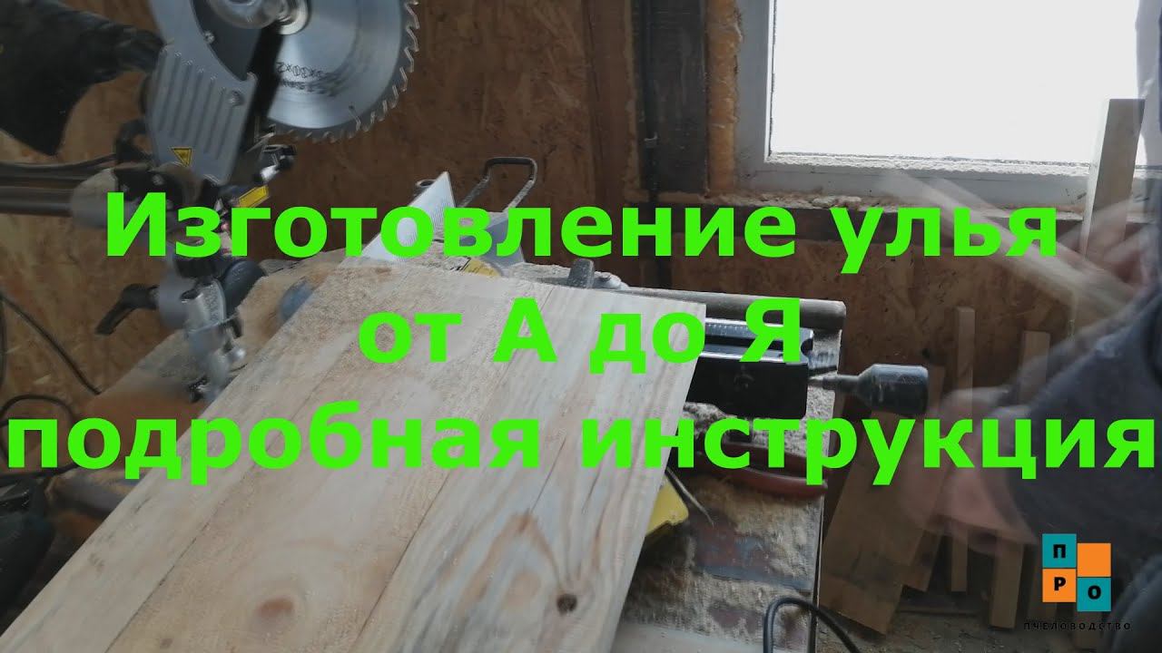 Делаем улей Дадан от А до Я, подробная инструкция как сделать улей! Сколько досок, какой инструмент? смотреть онлайн