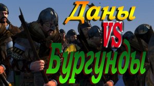 Викинги ПРОТИВ Варваров |  total war Attila