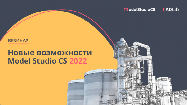 Вебинар «Новые возможности Model Studio CS 2022»