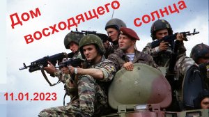 Дом восходящего солнца, 11.01.2023