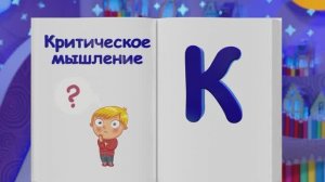 ✨Спокойной ночи, малыши✨ Критическое мышление - Финансовая азбука