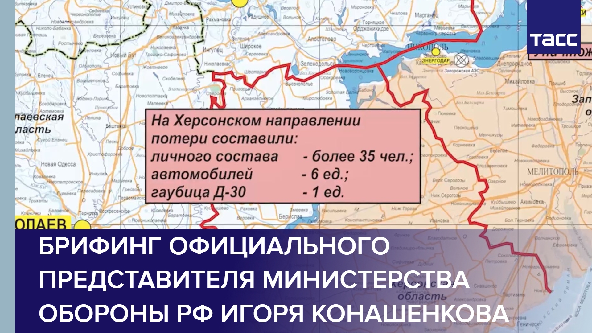 Брифинг официального представителя Министерства обороны РФ Игоря Конашенкова