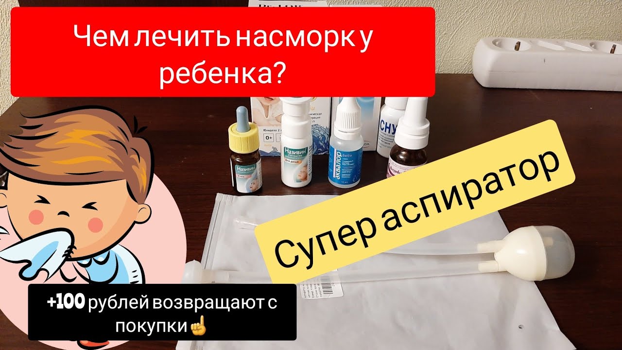 Чем лечить насморк у детей_ Лучший аспиратор! За покупку вернут 100 рублей!?
